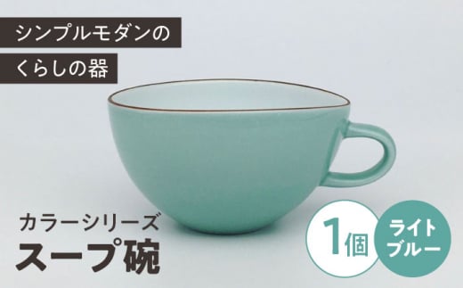 カラーシリーズ スープ碗  ライトブルー / 小鉢 スープカップ デザートカップ / 大村市 / 陶磁工房 一朶[ACZV011]