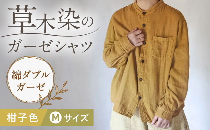 草木染 gauze shirt 柑子色（こうじいろ）Mサイズ ガーゼシャツ / シャツ 大人 洋服 ファッション ギフト 贈答 プレゼント / 大村市 / いすといすと〜天然染料染物店〜ISTIST[ACZW015]