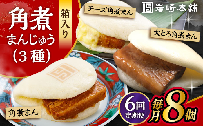 【6回定期便】角煮 まんじゅう 3種 食べくらべ セット 計48個（箱）/角煮まん おやつ 長崎 角煮 饅頭 / 大村市 / 岩崎本舗[ACAH064]