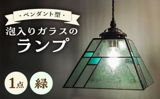 泡入りガラスのペンダントランプ 緑系 吊り下げランプ / 照明 ライト ダイニング / 大村市 / ステンドグラス工房ウォークオン [ACZT022]