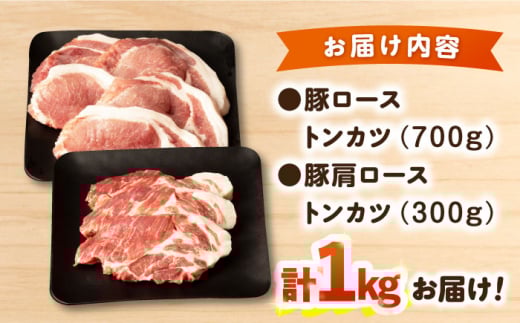 ナルちゃんファーム 豚ローストンカツセット 計1kg / 豚肉 豚ロース ロース ろーす とんかつ トンカツ 小分け / 大村市 / おおむら夢ファームシュシュ[ACAA016]