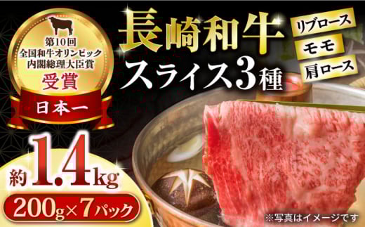 長崎和牛 スライスセット(モモ600g・肩ロース400g・リブロース400g) 計1.4kg / 牛肉 モモ もも ロース ろーす 肩ロース リブロース りぶろーす すき焼き すきやき しゃぶしゃぶ 小分け / 大村市 / おおむら夢ファームシュシュ[ACAA139]