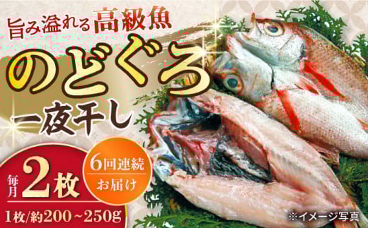 【6回定期便】赤むつ（のどぐろ）一夜干し 約200g〜250g×2枚 / アカムツ 赤むつ 赤ムツ のどぐろ ノドグロ 一夜干し 高級魚  干物 ひもの / 大村市 / ナガスイ [ACYQ060]