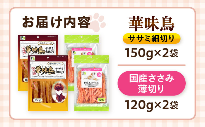 華味鳥セット ドッグフード (華味鳥ササミ細切り2袋/国産ささみ薄切り2袋) / ドッグフード 犬 いぬ ドッグ おやつ ペットフード / 大村市 / サポート [ACAM025]