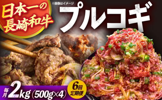 【6回定期便】長崎和牛プルコギ切り落とし2kg 500g×4パック 冷凍真空パック / 牛肉 プルコギ 味付け済み 小分け 真空パック / 大村市 / かとりストアー [ACAN100]