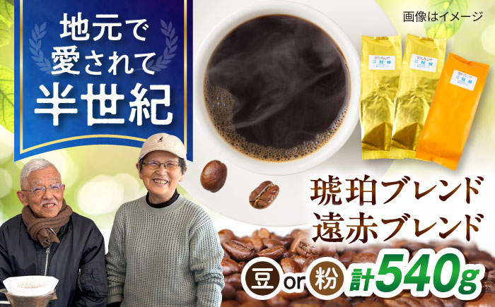 琥珀珈琲 コーヒー豆 2種詰め合わせ　（琥珀ブレンド180g×2・遠赤ブレンド180g×1）　【選べる豆or粉】 / コーヒー 自家焙煎 珈琲　こーひー ブレンド 遠赤 豆 まめ 粉 こな 詰め合わせ / 大村市 / かとりストアー [ACAN149]
