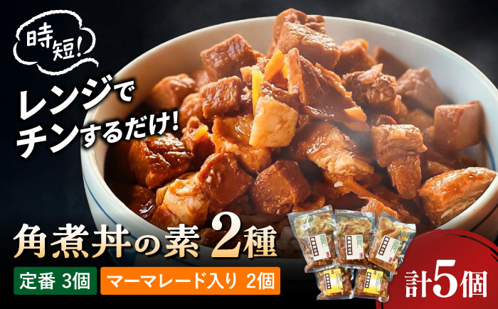 角煮丼の素　2種（定番・マーマレード入り） 計5個　/ 角煮 総菜 ご飯のおとも /大村市 TORRES手作りハムベーコン工房 [ACYW011]