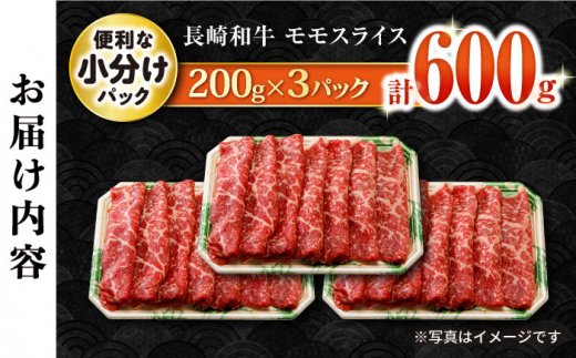 長崎和牛 モモスライス600g / 牛肉 モモ もも すき焼き すきやき しゃぶしゃぶ 小分け / 大村市 / おおむら夢ファームシュシュ[ACAA055]