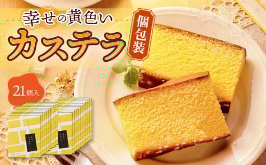 〈スピード発送〉幸せの黄色い カステラ 個包装 21個 詰合せ / かすてら 卵 人気 長崎 おやつ / 大村市 / 心泉堂[ACYU009] 最速 スピード発送 すぐ届く