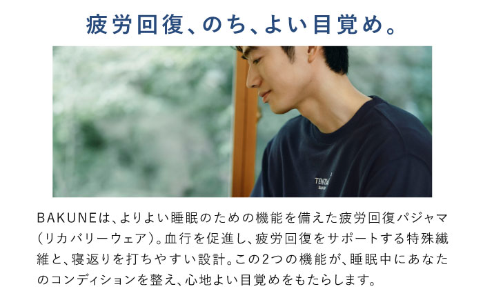 BAKUNE スウェット メンズ 長袖 上下 疲労回復 リカバリー ウェア　【 ネイビー / Mサイズ 】　/ テンシャル bakune パジャマ リカバリーウェア 疲労回復 スウェット / 大村市 / 株式会社TENTIAL [ACAD058]