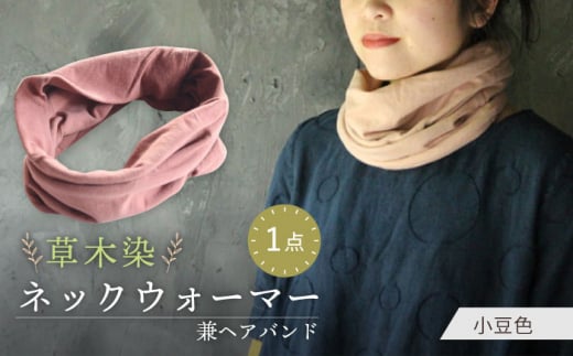 irodori ネックウォーマー兼ヘアバンド 小豆色（あずき） / 防寒具 防寒対策 綿 100% ギフト 贈答 プレゼント / 大村市 / いすといすと〜天然染料染物店〜ISTIST[ACZW005]