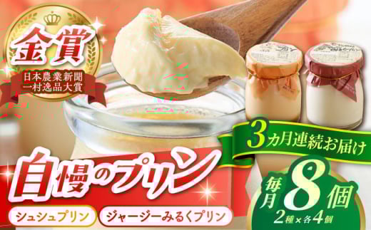 【3回定期便】シュシュプリンとジャージーみるくプリンセット 8個/月（計24個）/ プリン スイーツ ミルク ジャージ―牛乳 /  大村市 / おおむら夢ファームシュシュ [ACAA316]