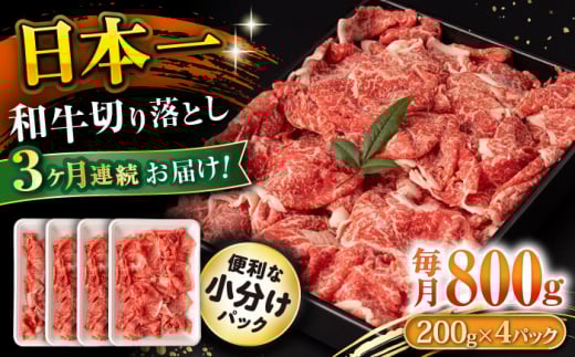 【3回定期便】長崎和牛 切り落とし 800g/月（総計2.4kg） / 牛肉 切り落とし 切りおとし きりおとし すき焼き 小分け / 大村市 / おおむら夢ファームシュシュ [ACAA226]