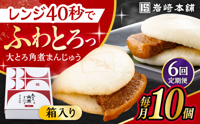 【6回定期便】 大とろ角煮まんじゅう 10個 化粧箱入り /角煮まん おやつ 長崎 角煮 饅頭 / 大村市 / 岩崎本舗[ACAH024]