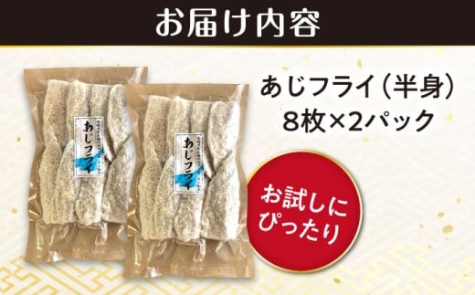 あじフライ（半身） 8枚×2パック 計16枚 / アジフライ アジ おかず 冷凍 惣菜 / 大村市 / 株式会社ナガスイ [ACYQ065]