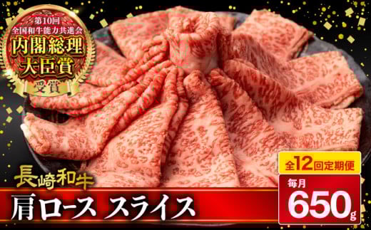 【12回定期便】肩ロース スライス 650g 長崎和牛 A4 〜 A5ランク / 牛肉 和牛 牛 霜降り 黒毛和牛 / 大村市 / 肉のふじた[ACAF008]