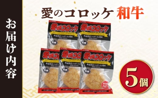 愛のコロッケ（長崎和牛入り）5個  / コロッケ レンジ コロッケ 冷凍 コロッケ ころっけ 牛肉コロッケ おかず 惣菜 時短 冷凍  牛肉 和牛 / 大村市 / 株式会社ナガスイ [ACYQ034]