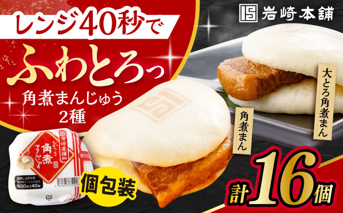〈スピード発送〉長崎角煮まんじゅう8個・大とろ角煮まんじゅう8個 計16個セット / 角煮 角煮まん 岩崎 角煮まんじゅう 中華まん 惣菜 おやつ 長崎 饅頭 / 大村市 / 岩崎本舗[ACAH003] 最速 スピード発送 すぐ届く