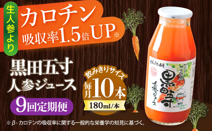 【9回定期便】黒田五寸人参ジュース180ml 10本セット 総計90本 / ジュース じゅーす にんじん ニンジン 人参 ニンジンジュース 人参ジュース 野菜ジュース やさいジュース ドリンク 飲料水 / 大村市 / おおむら夢ファームシュシュ[ACAA162]