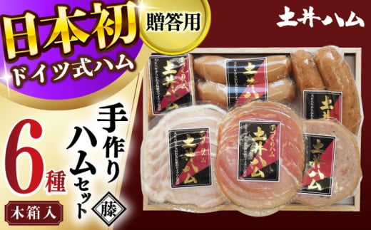 【年内発送】「藤」 ハムセット 木箱入り 大村市 土井ハム [ACYV006]