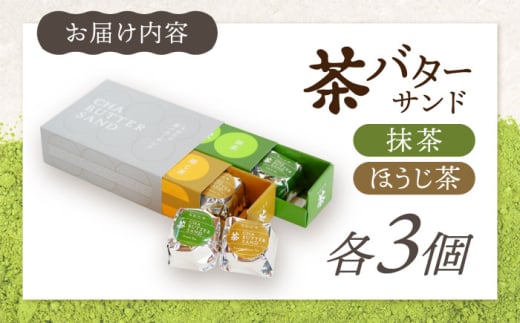 茶バターサンド6個セット 抹茶 焙じ茶 各3個 / バターサンド スコーン ギフト / 大村市 / ちわたや[ACCC027]