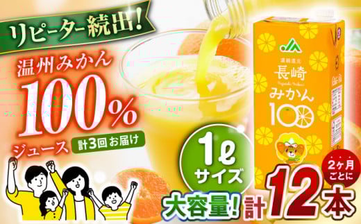 【 偶数月お届け 】3回 定期便 長崎みかん 1,000ml×6本×2ケース 合計12本×3回 温州みかん / みかん ミカン 蜜柑 100％  大村市 / 全国農業協同組合連合会長崎県本部[ACAC015]