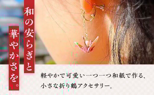 世界に羽ばたいた ゆびおり小鶴イヤリング / イヤリング いやりんぐ 和装 和風 鶴 つる おりがみ 折り紙 アクセ アクセサリー あくせさりー ゴールド /  大村市 / 和華wakka [ACBL002]