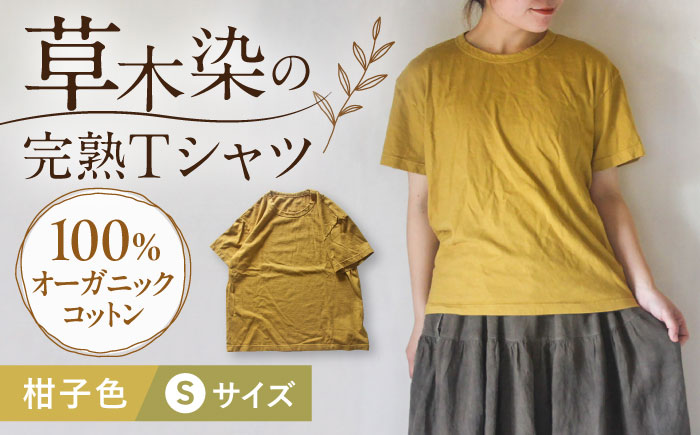 オーガニックコットン 完熟Tシャツ　【柑子色】 Sサイズ / オーガニック コットン 綿100　手染め 草木染め Ｔシャツ 半袖 トップス ファッション インナー 女性用 レディース 男性用 メンズ ユニセックス 男女兼用 ギフト 贈答 プレゼント / 大村市 / ISTIST [ACZW058-1]