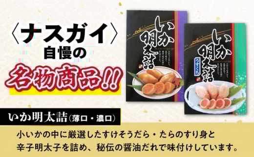 いか明太詰め2種セット（濃口・薄口）/ いか イカ 烏賊 めんたいこ イカ明太 イカめんたい いか明太 めんたい詰め 明太詰め / 大村市 / 株式会社ナガスイ [ACYQ007]