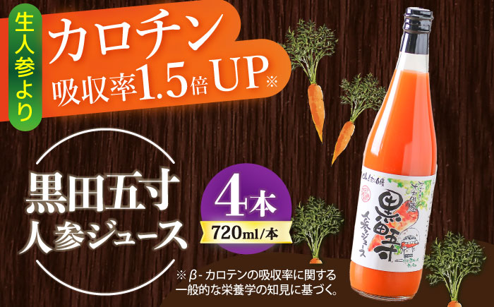黒田五寸人参ジュース720ml 4本セット / ジュース じゅーす にんじん ニンジン 人参 ニンジンジュース 人参ジュース 野菜ジュース やさいジュース ドリンク 飲料水 / 大村市 / おおむら夢ファームシュシュ[ACAA130]