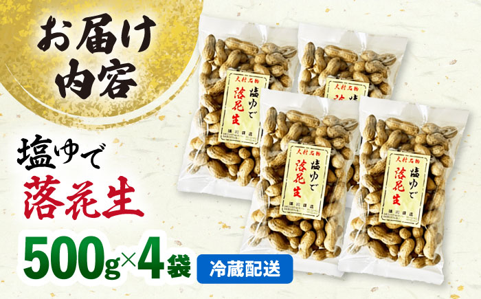 【冷凍保存3か月可】塩ゆで落花生 合計2kg（500g×4袋） / ゆでぴー 落花生 ピーナッツ ナッツ おつまみ おやつ / 大村市 / 浦川豆店[ACZR005]