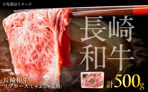 長崎和牛 リブロース しゃぶしゃぶ用 約500g / 牛肉 すき焼き すきやき しゃぶしゃぶ 薄切り リブロース りぶろーす スライス ロース 牛 ブランド牛 和牛 / 大村市 / まるしん商会[ACCD014]