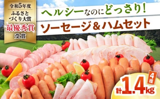 【年内発送】ナルちゃんファーム ハムセット（ロースハム・ウインナー・ソーセージ・フランク）計1.4kg / 豚肉 ロースハム ハム はむ ウインナー ういんなー ソーセージ そーせーじ フランク 小分け / 大村市 / おおむら夢ファームシュシュ[ACAA015]