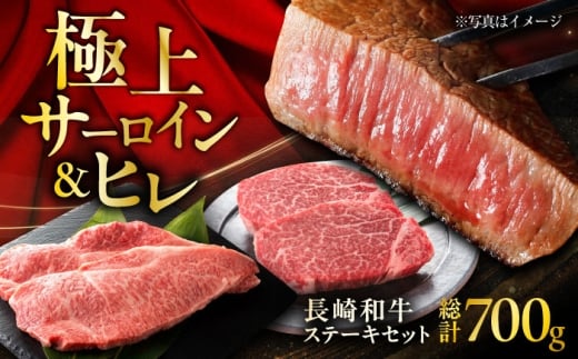 【年内発送】長崎和牛 ヒレステーキ 約150g×2枚 ＋ サーロインステーキ 200g×2枚 総計700g / ステーキ すてーき ヒレ ひれ ヒレ肉 ヒレステーキ サーロイン 和牛 牛 牛肉 / 大村市 / まるしん商会[ACCD009]