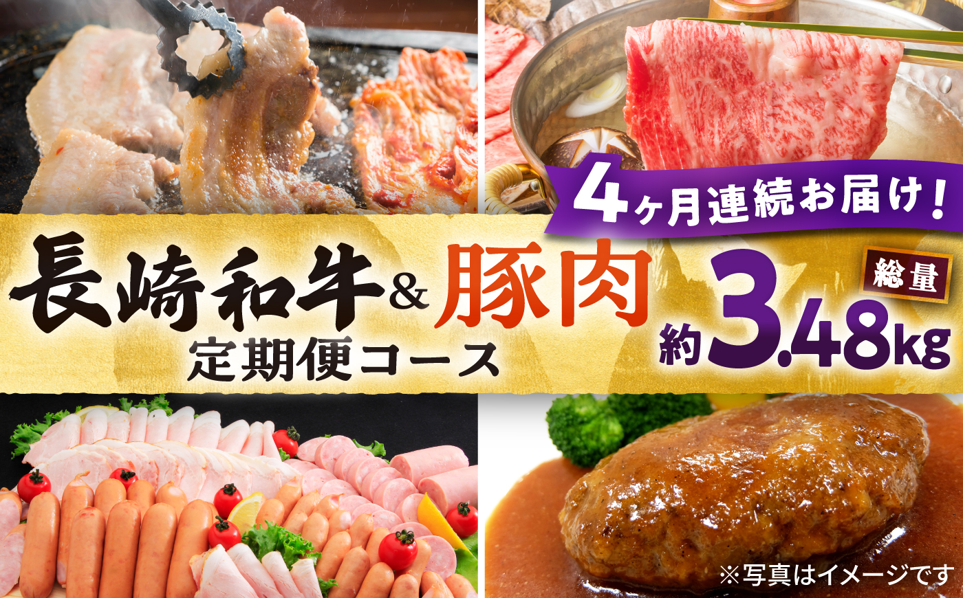 【4回定期便】長崎和牛・大村産豚肉コース 総量3.48kg / 牛肉 モモ もも すき焼き すきやき しゃぶしゃぶ 焼肉 焼き肉 豚肉 豚ロース ロース ろーす 豚モモ モモ もも 豚バラ バラ ばら ロースハム ハム はむ ウインナー ういんなー ソーセージ そーせーじ フランク ハンバーグ はんばーぐ 小分け 肉定期便 / 大村市 / おおむら夢ファームシュシュ[ACAA071]
