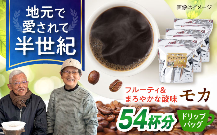 琥珀珈琲 ドリップバッグ モカ 54杯分（18P入×3袋）/ コーヒー 自家焙煎 ドリップパック ドリップバッグ 珈琲　こーひー モカ インスタントコーヒー / 大村市 かとりストアー [ACAN140]
