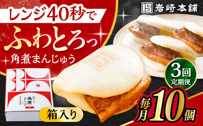 【3回定期便】長崎 角煮 まんじゅう 10個 (箱入)  /角煮まん おやつ 長崎 角煮 饅頭 / 大村市 / 岩崎本舗[ACAH029]