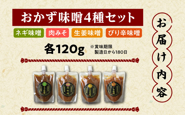 おかず味噌4種セット 各120g（ネギ味噌 肉みそ 生姜味噌 ぴり辛味噌）/みそ 味噌 ミソ /大村市/おおむら夢ファームシュシュ [ACAA482]