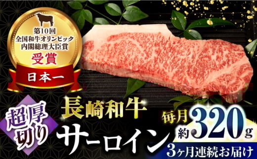 【3回定期便】長崎和牛 サーロインステーキ 約320g×1枚 / 牛肉 サーロインステーキ さーろいんすてーき サーロイン さーろいん ステーキ すてーき 小分け 牛肉定期便 / 大村市 / おおむら夢ファームシュシュ[ACAA246]