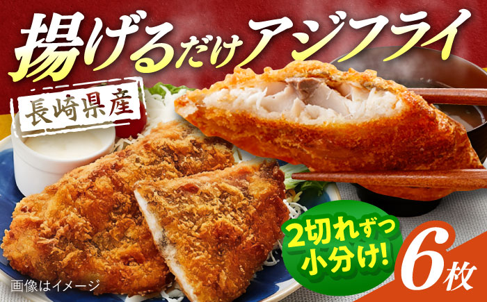 長崎県産アジフライ 約540g（約180g×3袋）/ アジフライ あじふらい 鯵フライ あじ アジ 鯵 国産 小分け 惣菜 おかず / 大村市 / かとりストアー [ACAN114]