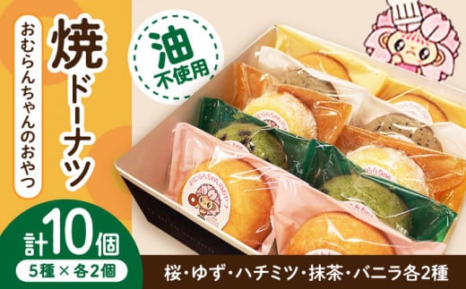 おむらんちゃんのおやつ 焼ドーナツ (5種×2個) 計10個 / ドーナッツ ギフト プレゼント お土産 長崎県 / 大村市 シュクルボワ[ACZB002]