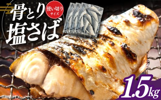 骨取り塩さば 1.5kg 500g×3袋 / 小分け サバ 骨なし サバ 骨取り 骨取りさば 骨取りサバ 骨無しさば 骨無しサバ 骨抜きさば 骨抜きサバ 下処理不要 子ども 安心 冷凍 さば サバ 鯖 / 大村市 / かとりストアー [ACAN086]