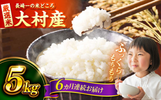 【6回定期便】長崎県大村市産 お米 5kg / 米 白米 ご飯 / 大村市 / おおむら夢ファームシュシュ [ACAA325]