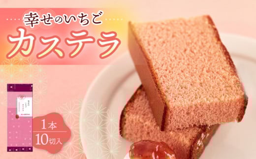 〈スピード発送〉幸せのいちご カステラ 1.0号 560g 10切 カット 長崎県 / かすてら 卵 人気 長崎 おやつ / 大村市 / 心泉堂[ACYU002] 最速 スピード発送 すぐ届く
