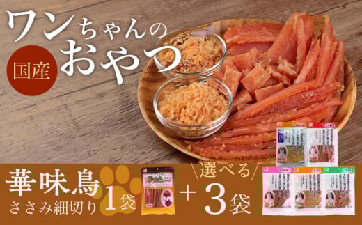 ワンちゃんのおやつ 詰め合わせ おためしセット  ( 鳥ささみ シリーズ ) 計4袋  / 犬 ドッグフード おやつ 詰合せ / 大村市 / 株式会社サポート[ACAM001]