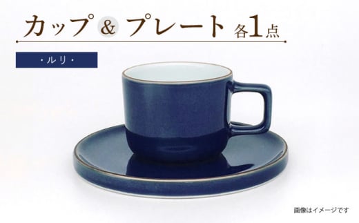 カラーシリーズ カップ＆プレート セット ルリカップ / 皿 マグカップ 食器 プレート / 大村市 / 陶磁工房 一朶[ACZV006]