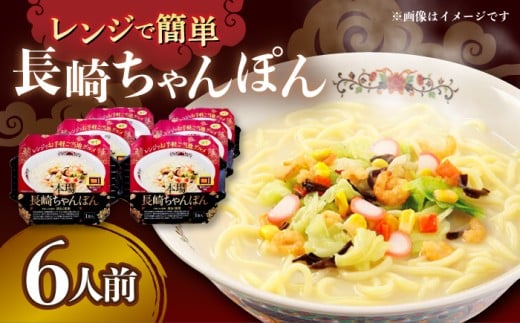 レンジでお手軽！本場長崎ちゃんぽん 6食 /  長崎ちゃんぽん 長崎チャンポン 具付き チャンポン ちゃんぽん 麺 / 大村市 / 株式会社エン・ダイニング [ACZP002]