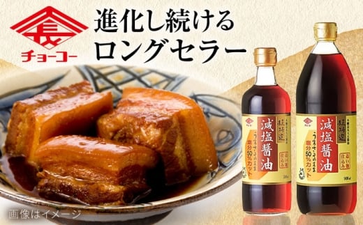 チョーコーギフト 減塩醤油 900ml 6本セット / 醤油 しょうゆ 減塩 贈答 贈り物 / 大村市 / チョーコー醤油 [ACYY009]