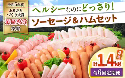 【6回定期便】ナルちゃんファーム ハムセット 4種 毎月1.4kg / ウインナー ソーセージ ハム / 大村市 / おおむら夢ファームシュシュ [ACAA351]