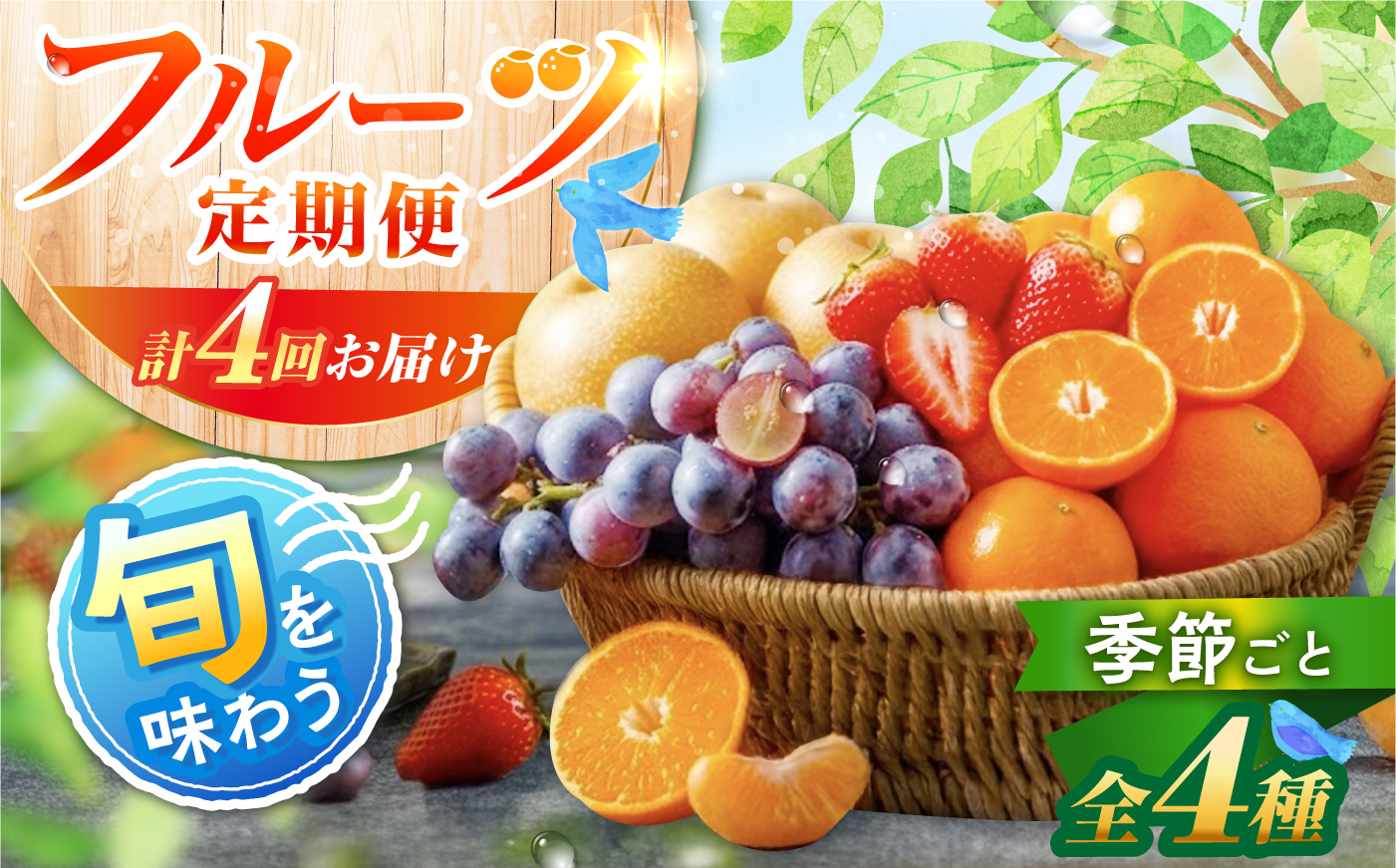 【年4回 旬のフルーツ定期便】 フルーツ定期便 旬のフルーツセット 大村市 おおむら夢ファームシュシュ/フルーツ定期便 旬のフルーツ いちご 苺 ぶどう 梨 なし みかん ミカン ブドウ ナシ イチゴ 果物 フルーツ 春フルーツ 夏フルーツ 秋フルーツ 冬フルーツ 産地直送 [ACAA494]